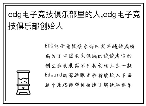 edg电子竞技俱乐部里的人,edg电子竞技俱乐部创始人