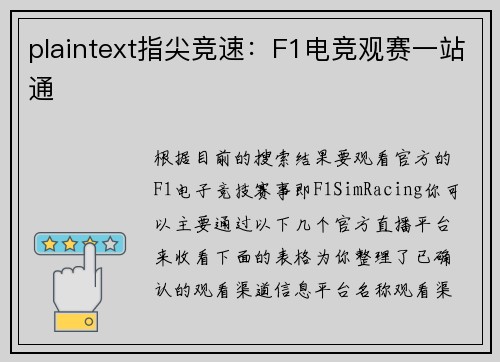 plaintext指尖竞速：F1电竞观赛一站通