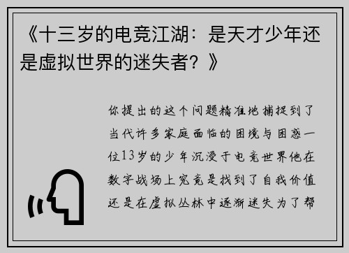 《十三岁的电竞江湖：是天才少年还是虚拟世界的迷失者？》