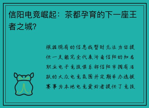 信阳电竞崛起：茶都孕育的下一座王者之城？