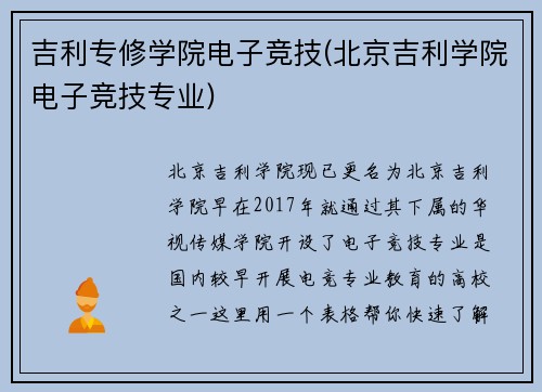 吉利专修学院电子竞技(北京吉利学院电子竞技专业)
