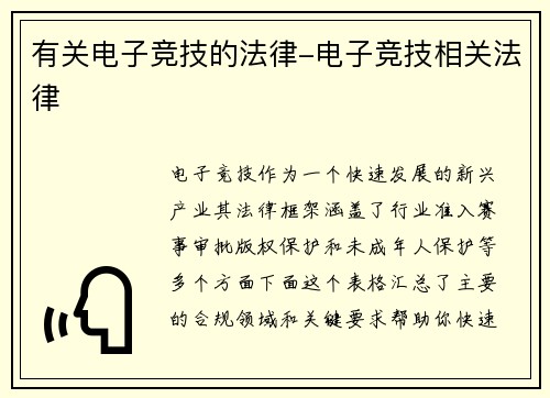 有关电子竞技的法律-电子竞技相关法律