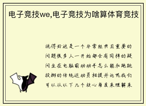 电子竞技we,电子竞技为啥算体育竞技