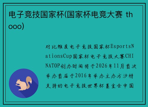 电子竞技国家杯(国家杯电竞大赛 thooo)